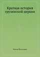 Краткая история грузинской церкви, Платон Йоссельяни 