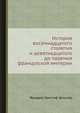 История восемнадцатого столетия и девятнадцатого до падения французской империи, Фридрих Христоф Шлоссер 