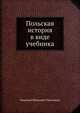 Польская история в виде учебника, Николай Иванович Павлищев 