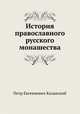 История православного русского монашества, Петр Евгениевич Казанский 