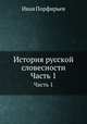 История русской словесности. Часть 1, Иван Порфирьев 
