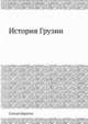 История Грузии. Тетрадь 2-3. История средних веков, Сулхан Баратов 