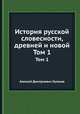 История русской словесности, древней и новой. Том 1, Алексей Дмитриевич Галахов 