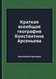 Краткая всеобщая география Константина Арсеньева, Константин Арсеньев 