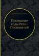 Последные годы Речи-Посполитой, Н.И. Костомаров 