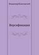 Версификация, Владимир Классовский 