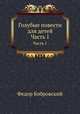 Голубые повести для детей. Часть 1, Федор Бобровский 