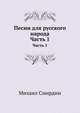 Песни для русского народа. Часть 1, Михаил Смирдин 