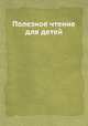 Полезное чтение для детей, 