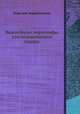 Важнейшие Иероглифы для Человеческого Сердца. Часть 1-2, Карл вон Эскартсхаусен 
