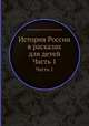 История России в расказах для детей. Часть 1, Александра Осиповна Ишимова 