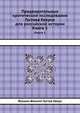 Предварительные критические исследования Густава Еверса для российской истории. Книга 1, Йоханн Филипп Густав Еверс 