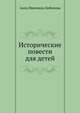 Исторические повести для детей, Анна Ивановна Бибикова 