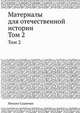 Материалы для отечественной истории. Том 2, Михаил Судиенко 