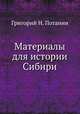 Материалы для истории Сибири, Григорий Н. Потанин 
