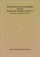 Материалы для этнографии России. Казанская губерния. Часть 1, Александр Федорович Риттих 