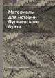 Материалы для истории Пугачевского бунта, Я.К. Грот 