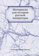 Материалы для истории русской литературы, Петр Александрович Ефремов 