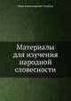 Материалы для изучения народной словесности, Иван Александрович Худяков 