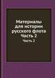 Материалы для истории русского флота. Часть 2, 