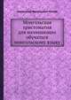 Монгольская христоматия для начинающих обучаться монгольскому языку, Александр Васильевич Попов 