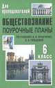 Обществознание. 6 класс: поурочные планы по учебнику А.И. Кравченко, Е.А. Певцовой - (Для преподавателей), Н. С. Кочетов 