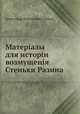 Матеріалы для исторіи возмущенія Стеньки Разина, Попов Александр 