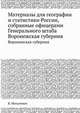 Материалы для географии и статистики России, собранные офицерами Генерального штаба. Воронежская губерния, В. Михалевич 