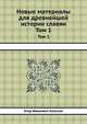 Новые материалы для древнейшей истории славян вообще и славяно-руссов. Том 1, Егор Иванович Классен 