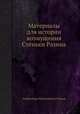 Материалы для истории возмущения Стеньки Разина, Попов Александр 