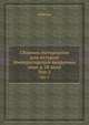 Сборник материалов для истории Императорской Академии наук в 18 веке. Том 1, сборник 