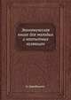 Экономическая книга для молодых и неопытных хозяюшек, А. Шамбинаго 