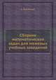 Сборник математических задач для межевых учебных заведений, А. Ламовский 