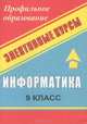 Информатика. 9 класс. Простейшие статистические характеристики. Начальные сведения из теории вероятностей. Решение прикладных (экономических) задач в Excel, А. А. Чернов, А. Ф. Чернов 