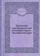 Материалы для ботанической географии Арало-Каспийского края, Илья Григорьевич Борщов 