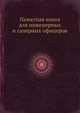 Памятная книга для инженерных и саперных офицеров, 