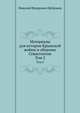 Материалы для истории Крымской войны и обороны Севастополя. Том 2, Николай Федорович Дубровин 