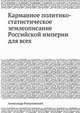 Карманное политико-статистическое землеописание Российской империи для всех, Александр Романовский 