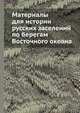 Материалы для истории русских заселений по берегам Восточного океана, 