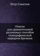 Опыты для сравнительной различных способов телеграфической передачи бремени, Петр Смыслов 