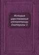 История царствования императрицы Екатерины II, 