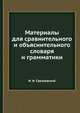 Материалы для сравнительного и объяснительного словаря и грамматики. Том 1. А-К, И. И. Срезневский 
