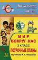 Мир вокруг нас. 2 класс. Поурочные планы по уч. А.А Плешакова - (Серия "Начальная школа"), Муковникова О. Г. 
