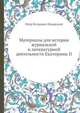 Материалы для истории журнальной и литературной деятельности Екатерины II., П. П. Пекарский 