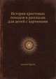 История крестовых походов в рассказах для детей с картинами, Аугусте Грусон 