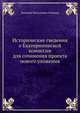 Исторические сведения о Екатерининской комиссии для сочинения проекта нового уложения, Дмитрий Васильевич Поленов 