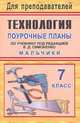 Технология. 7 класс (мальчики). Поурочные планы по учебнику под редакцией В.Д. Симоненко, Засядько Ю.П. 