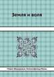 Земля и воля, Павел Федоровик Лилиенфельд-Тоаль 
