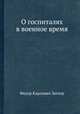 О госпиталях в военное время, Федор Карлович Затлер 