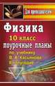 Физика. 10 класс. Поурочные планы по учебнику В.А. Касьянова. II полугодие, Оськина В.Т. 